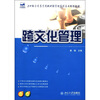 

跨文化管理/21世纪全国高等院校财经管理系列实用规划教材