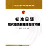 

21世纪日语本科系列多媒体教材：标准日语现代语法教程综合练习册