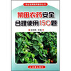 

菜田农药安全合理使用150题