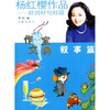 

杨红樱作品·好词好句好段：叙事篇