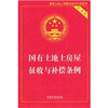 

国有土地上房屋征收与补偿条例（实用版）