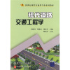 

新世纪现代交通类专业系列教材现代道路交通工程学