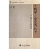 

文明演进源流的思考中国古代史学研究
