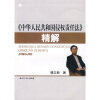 

〈中华人民共和国侵权责任法〉精解