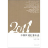 

花城年选系列：2011中国民间记事年选