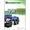

普通高等教育“十二五”规划教材·餐旅管理与服务类专业教材系列导游实务与技巧