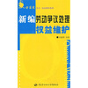 

新编劳动争议处理权益维护金袋鼠