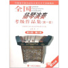 

中国音乐家协会社会音乐水平考试教材：全国扬琴演奏考级作品集（第1套）（第6级-第8级）（附CD光盘1张）