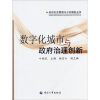 

政府社会管理与公共服务丛书：数字化城市与政府治理创新