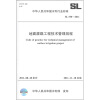 

中华人民共和国水利行业标准SL 558-2011地面灌溉工程技术管理规程