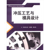 

冲压工艺与模具设计/21世纪高职高专机电类规划教材