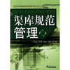 

渠库规范管理