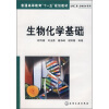 

生物化学基础