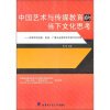 

中国艺术与传媒教育的当下文化思考：高等学校戏剧影视广播专业教育学术研讨论文集