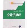 

21世纪经济管理专业应用型本科系列教材：会计学原理