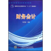 

高职高专经济管理专业“十一五”规划教材：财务会计