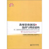

教师资格制度的选择与理论建构第二届教师资格制度国际学术研讨会论文集锦