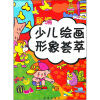 

新编少儿绘画形象荟萃