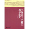

毛泽东工农联盟思想研究