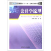 

高等院校“十二五”应用型规划教材：会计学原理