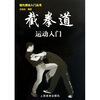 

截拳道运动入门