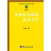 

重整化变换的复动力学