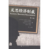 

反思经济制裁（第3版）
