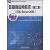 

2005高等院校计算机应用技术规划教材数据库应用技术第2版SQL Server