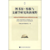 

图书馆·情报与文献学研究的新视野：中国社会科学情报学会成立20周年学术论文集