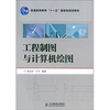 

工程制图与计算机绘图/普通高等教育“十一五”国家级规划教材
