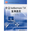 

中等职业学校教学用书：中文Authorware7.0案例教程