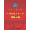 

天财会计发展50年纪念文集：天津财经大学校庆50周年（1958-2008）