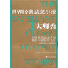 

世界经典悬念小说大师秀