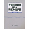

汉语水平考试HSK词汇分类手册