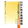 

普通高等学校“十一五”规划教材：EDA技术基础教程：Multisim与Protel的应用