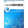 

Flash CS3动画制作基础教程