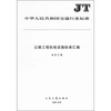 

公路工程机电设施标准汇编