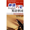 

3T英语无师自通系列：神速巧记英语单词（初中年级通用）