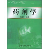 

药剂学
