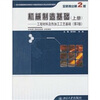 

机械制造基础工程材料及热加工工艺基础上册第2版