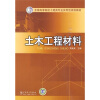 

全国高等院校土建类专业实用型规划教材土木工程材料