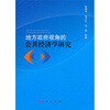 

地方政府视角的公共经济学研究
