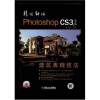 

精雕细琢PhotoshopCS3建筑表现技法中文版附DVD光盘1张