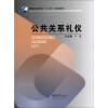 

高等职业教育“十二五”规划教材：公共关系礼仪