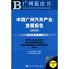 

中国广州汽车产业发展报告2009附光盘