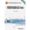 

卓越系列·国家示范性高等职业院校重点建设专业教材计算机操作系统基础与实战Windows