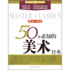 

50部必知的美术经典