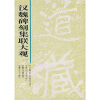 

汉魏碑刻集联大观2