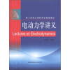 

理工科核心课程双语规划教材：电动力学讲义