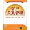 

二十一世纪普通高等院校实用规划教材·经济管理系列：客户关系管理